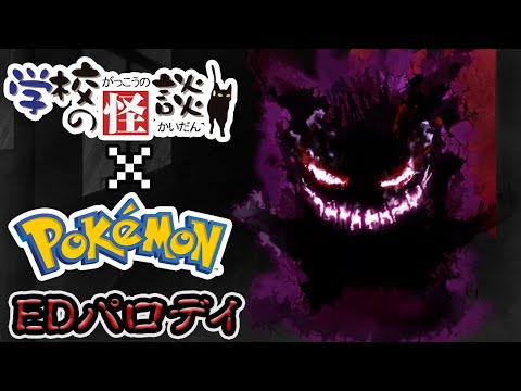 【MAD】(ほぼ)ゴーストタイプで学校の怪談ED【ポケモン×学校の怪談】
