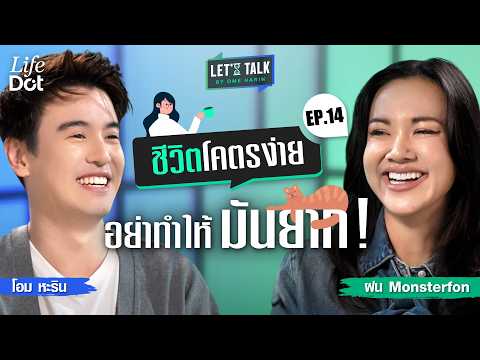 Burnout is nonsense! "Monsterfon" wants to focus only on daily happiness | Let’s Talk EP.14