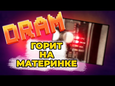 Ошибка Dram горит на материнской плате