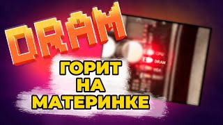 Ошибка Dram горит на материнской плате