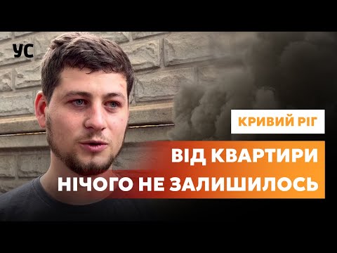 Свідчення очевидців вибуху у Кривому Розі