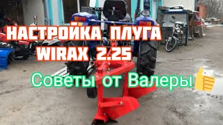 Правильная настройка плуга Wirax 2.25 на Foton Lovol 244. Советы от Валеры 👍