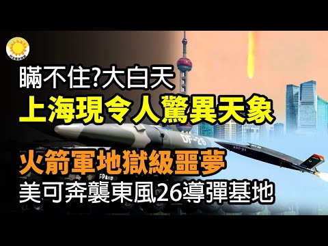 🔥瞒不住?大白天 上海出现一幕令人惊异的天象；中共火箭军恶梦！美军“女武神”可奔袭东风26导弹基地；全中国有多少？中共民政部：广东事实无人抚养儿童达2.9万人