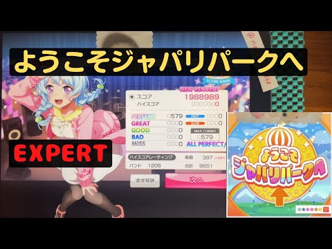 【ガルパ/バンドリ】ようこそジャパリパークへ lv25（EXPERT）ALL PERFECT