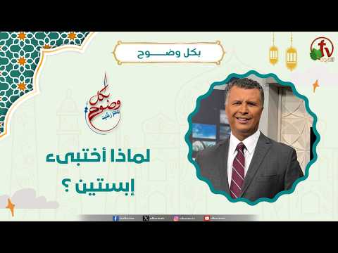 لماذا أختبىء إبستين ؟ - الأخ/ رشيد