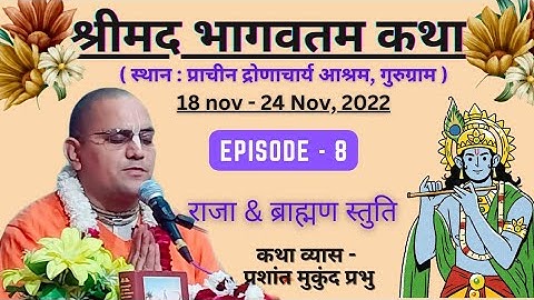 राजा और ब्राह्मण स्तुति | श्रीमद्भागवत कथा | Day - 8 | प्रशांत मुकुंद प्रभु | Prashant Mukund Prabhu