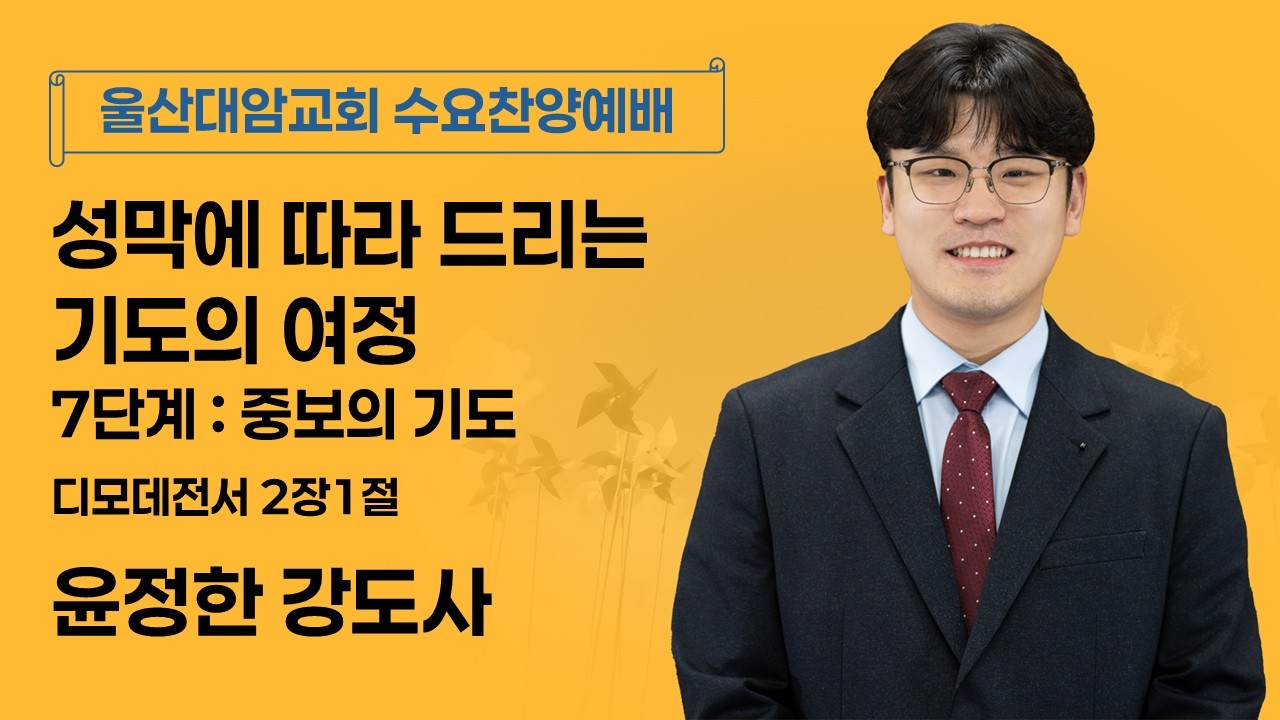 2026-02-25│성막에 따라 드리는 기도의 여정, 7단계 : 중보의 기도│윤정한 강도사│수요찬양예배│울산대암교회
