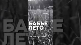Бабье лето! При чём тут бабы?!
