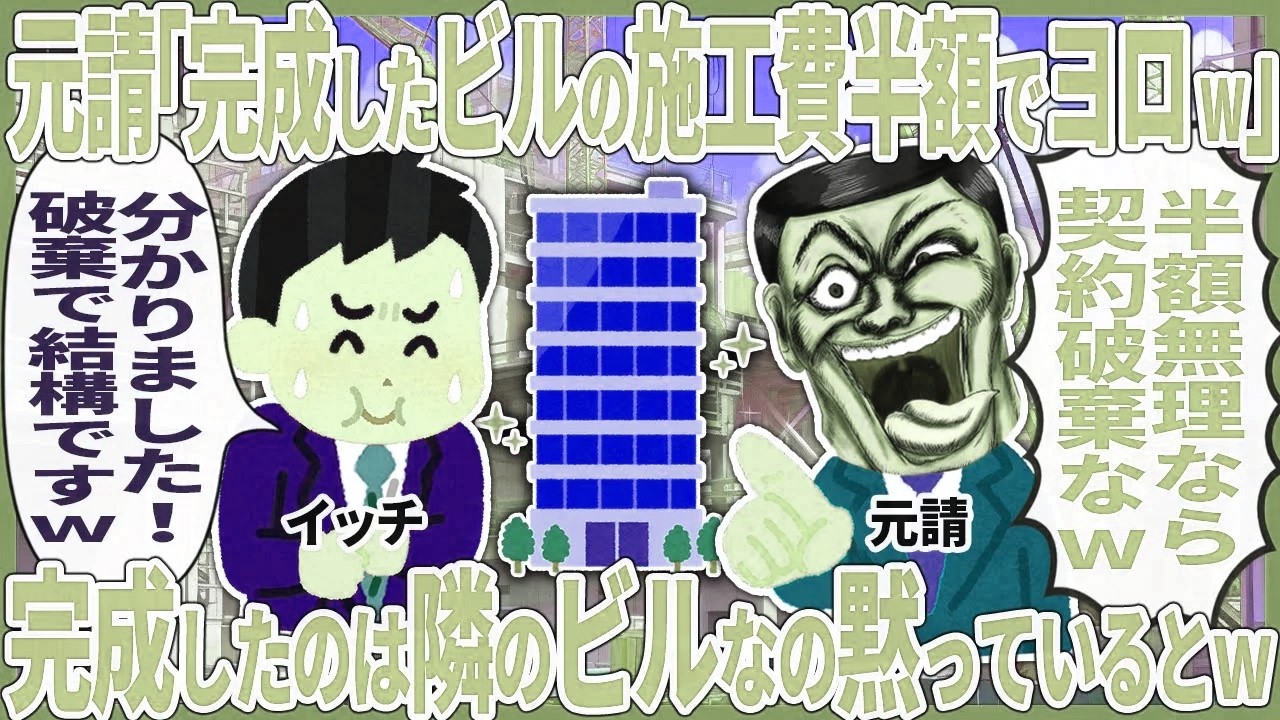 元請「完成したビルの施工費半額でヨロw」 → 完成したのは隣のビルなの黙っているとw【2ch仕事スレ】