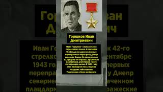 Горшков Иван Дмитриевич #пантера #1812 #великаяотечественнаявойна19411945