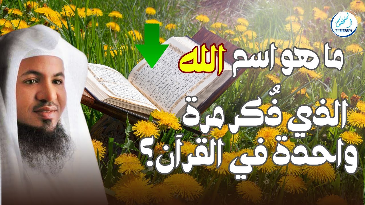 ذُكر مرة واحدة في القرآن وارتبط ببر الوالدين