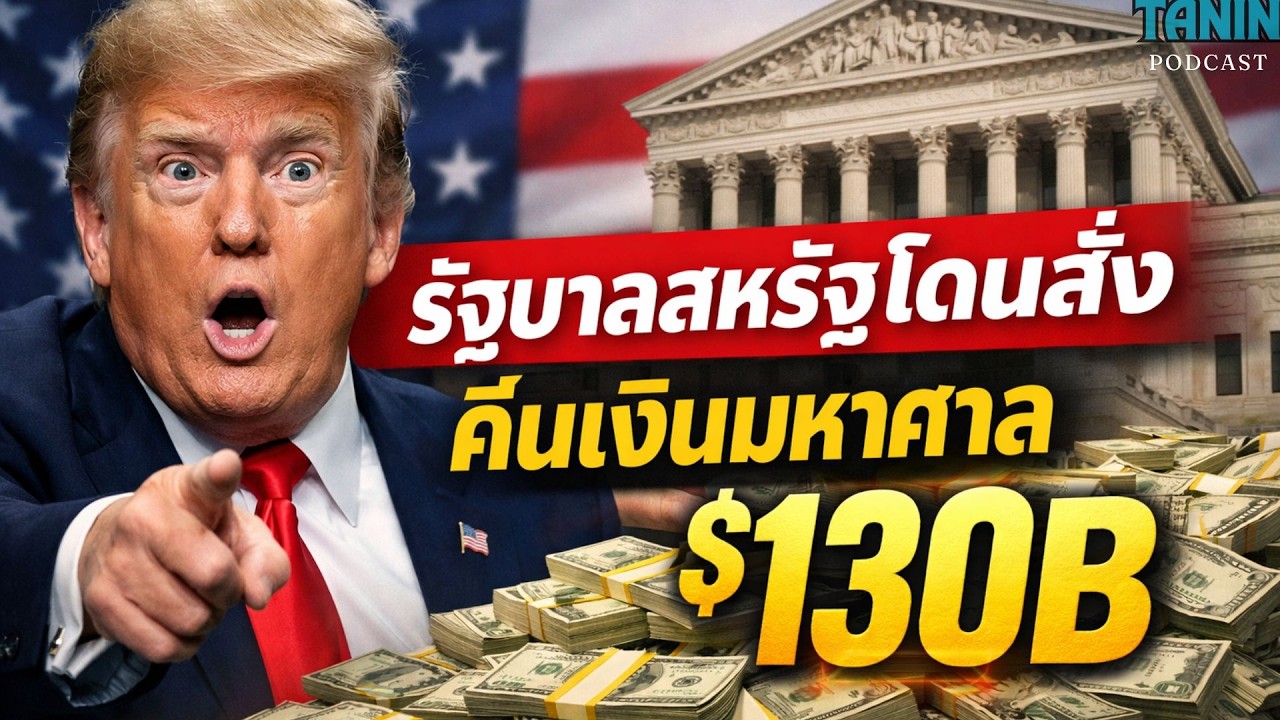 ⁣ศาลสหรัฐสั่งรัฐบาลคืนเงิน $130B เกิดอะไรขึ้นกับอเมริกา? I Tanin podcast