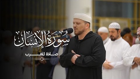 سورة الإنسان | القارئ الشيخ إبراهيم بكير