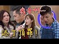 炮仔聲│EP321 清隆又惹禍 居然要添丁擦屁股!  The Sound Of Happiness│ Vidol.tv