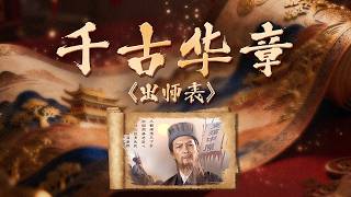 受任于败军之际 奉命于危难之间！白帝城一纸嘱托 诸葛亮为何耗尽一生也要为蜀汉鞠躬尽瘁？《百家讲坛》 千古华章·《出师表》 20260816 | CCTV百家讲坛官方频道