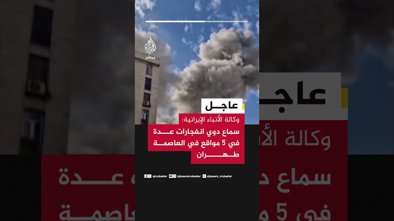 وكالة الأنباء الإيرانية: سماع دوي انفجارات عدة في 5 مواقع في العاصمة طهران