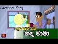 Hada Mama - හඳ මාමා -Freddy Silva's Song