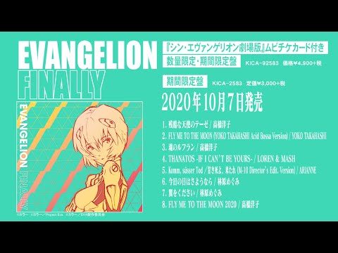 EVANGELION FINALLY | エヴァンゲリオン | 試聴動画