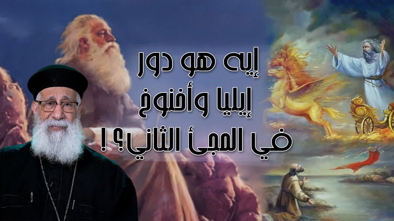 إيه هو دور إيليا وأخنوخ في المجئ الثاني ⁉️🤔 أبونا إرميا بولس على #قناة_الحرية