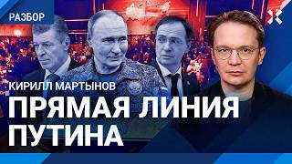 Прямая линия Путина. Из Кремля ушел тот, кто был за мир. Остались одни фантазеры. Мартынов о войне