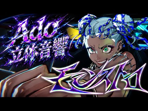 【立体音響/ライブ風】 Ado - モンストロ