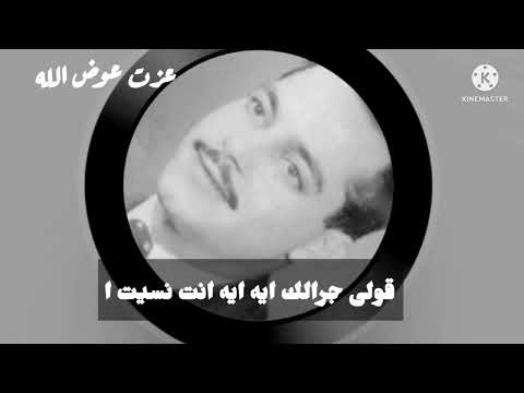 العتاب الجميل للحبيب عزت عوض الله محدش شافك ليه امبارح والنهارده