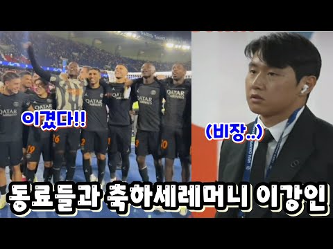 Psg vs 도르트문트 2:0승리 챔피언스리그 첫승 신고! 동료들과 승리를 만끽하는 이강인