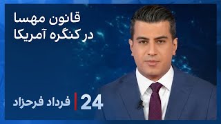 ‏‏‏﻿﻿۲۴ با فرداد فرحزاد:  روز شلوغ در کنگره آمریکا در ارتباط با تحولات در ایران