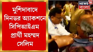 Lok Sabha Election 2024 Murshidabadএ দনভর অযকশন Cpim পররথ Md Salim Bangla News