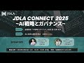 JDLA Connect 2025 ～AI戦略とガバナンス～【開会挨拶 & 基調講演】
