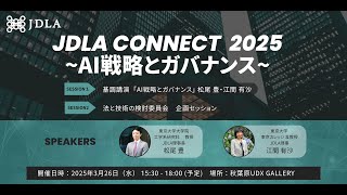 JDLA Connect 2025 ～AI戦略とガバナンス～【開会挨拶 & 基調講演