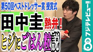 田中圭 “ヒジにごはん粒”説を熱く語るも、理解されず…【第50回ベストドレッサー賞】