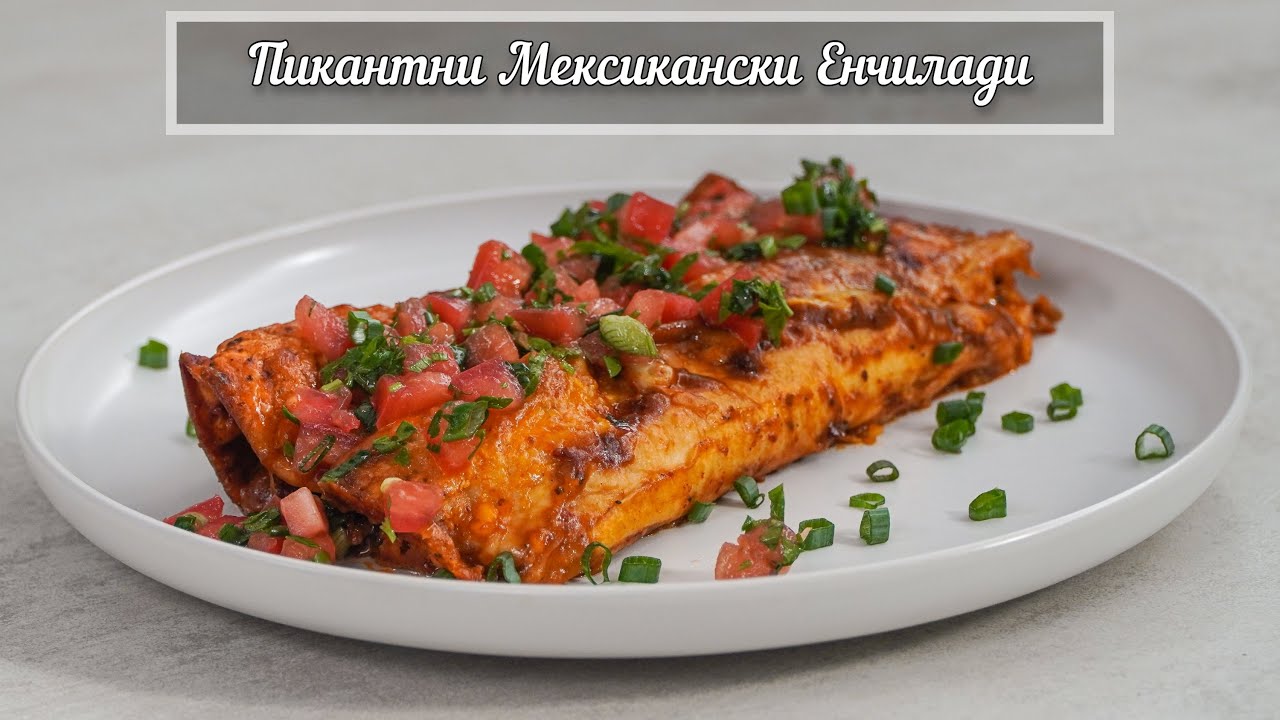 Мексиканска Енчилада - Вкусно ястие с кайма и чушки