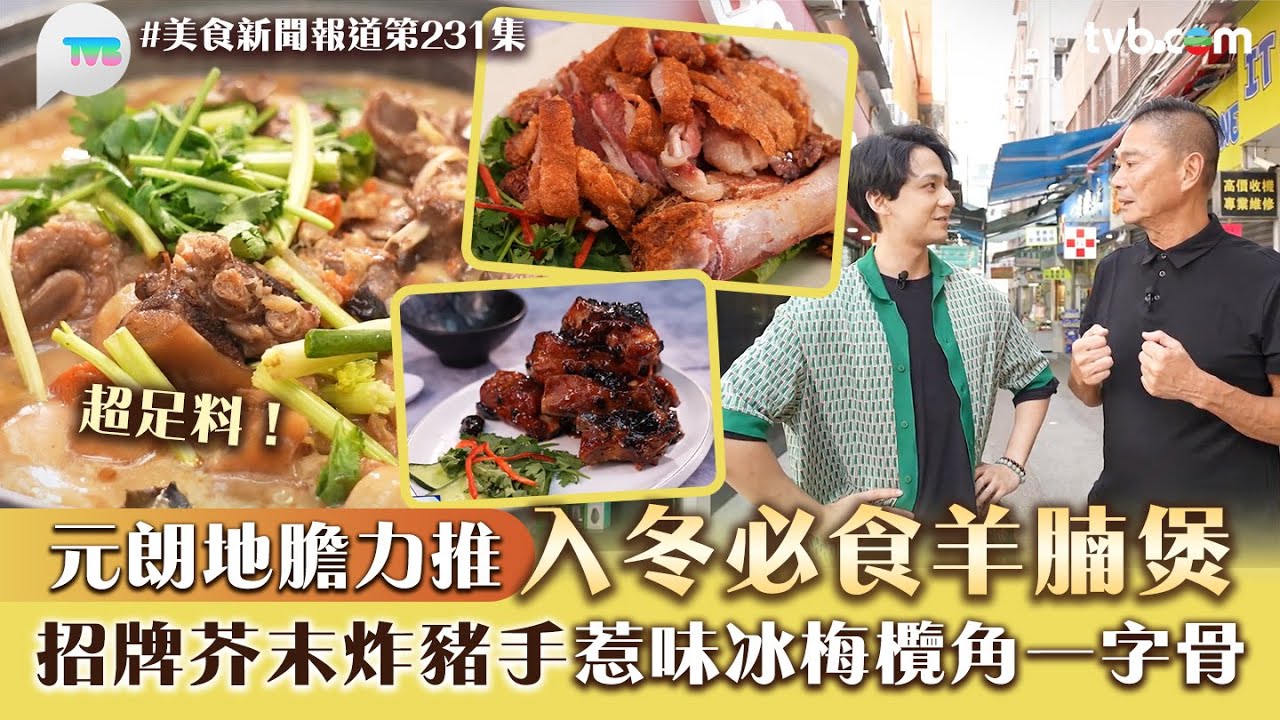 美食新聞報道｜元朗地膽力推入冬必食羊腩煲！招牌芥末炸豬手 超惹味冰梅欖角一字骨｜TVB Plus