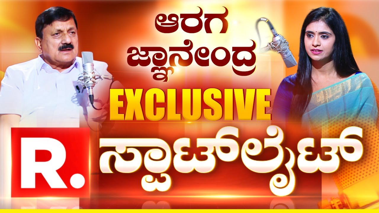 Former Home Minister Araga Jnanendra Spotlight Interview with Smitha Ranganath |RepublicKannada LIVE