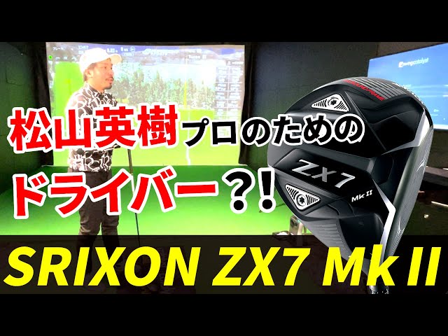 松山英樹用のクラブで超絶スティンガー？！伊澤プロの天才が判明