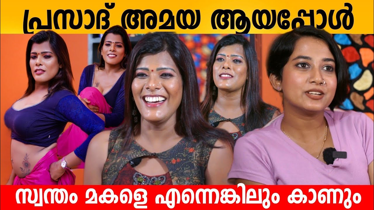 പ്രസാദ് അമയ ആയപ്പോൾ... സ്വന്തം മകളെ എന്നെങ്കിലും കാണും | Amaya Prasad Interview | Trans