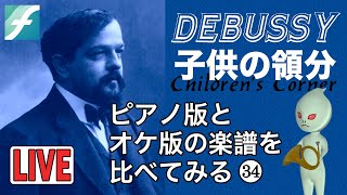 ドビュッシー 子供の領分 ピアノ版とオケ版の楽譜を比べてみる その３４