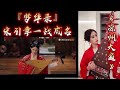 『梦华录』宋引章成名曲《凉州大遍》，这才是琵琶真弹的样子（99%高度还原）