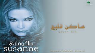 Saken Albi - Suzan Tamim (Audio) | ساكن قلبي - سوزان تميم