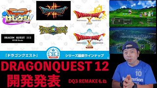 【ドラクエ35周年】ドラクエ12正式に制作発表!　ドラクエ3のリメイクも登場！ドラクエの思い出も語ろうぜ！