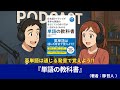 語学本#0101『単語の教科書――日本語ネイティブが苦手な英語の音とリズムの作り方がいちばんよくわかる』（著者：靜 哲人 ）#10分語学