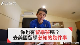 你也有留學夢嗎？去美國留學必知的幾件事 