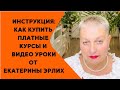 ИНСТРУКЦИЯ: КАК КУПИТЬ ПЛАТНЫЕ КУРСЫ И ВИДЕО УРОКИ ОТ ЕКАТЕРИНЫ ЭРЛИХ.