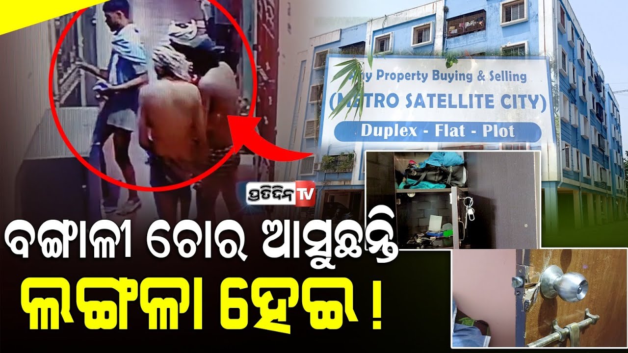 ଘର ଆଗରେ ଅନେଇକି ଗଲେ "ନେକେଡ଼ ଥିଫ" ମୁକୁଳା କରିଦେଲା ଘର ! Metro Apartment Loot case.