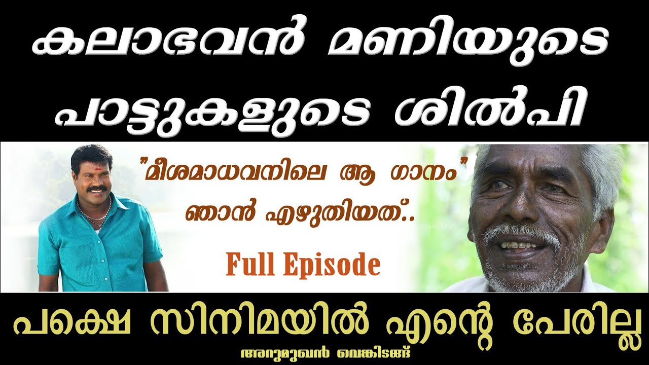 Arumughan Venkidangu Lyricist Naadan PattukalKalabhavan Mani Songs  kalabhavanmani  arumughan