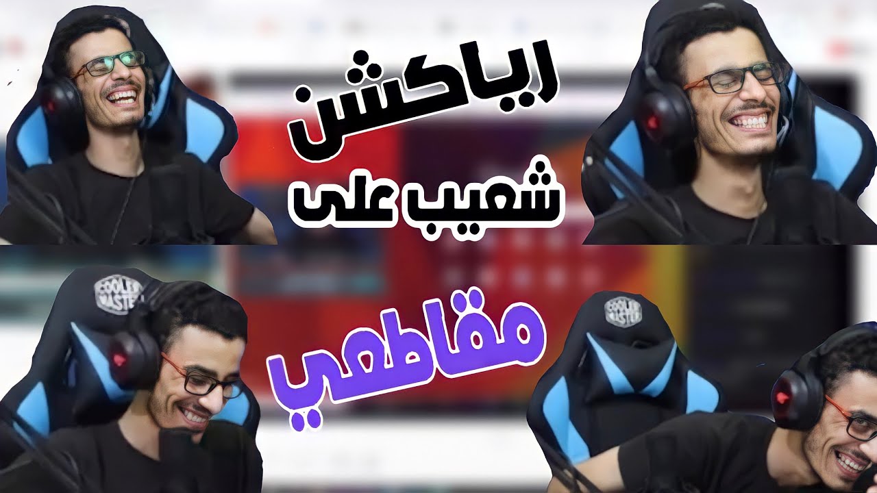 ردة فعل شعيب على مقاطعي ( شطحات المترجم في مانهوا تاور )