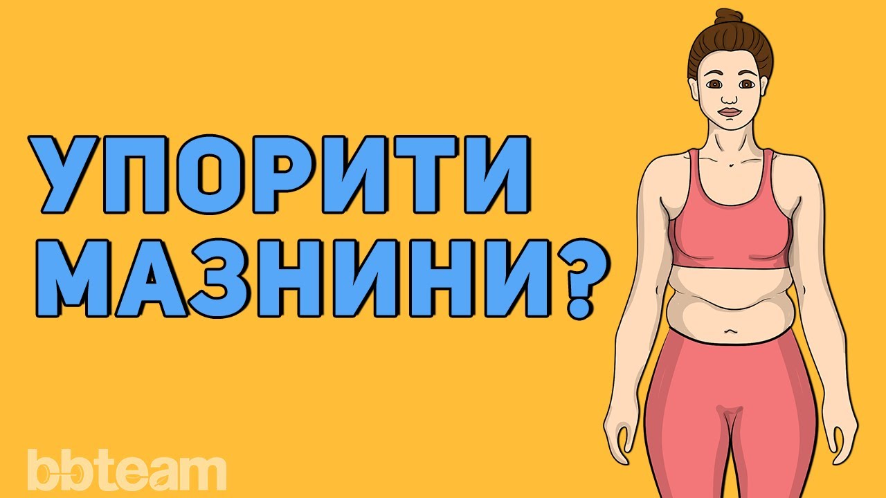 Отслабване в бедрата, дупето и корема - най-упоритите зони с излишни мазнини.