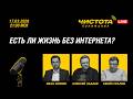 Чистота понимания LIVE // Есть ли жизнь без интернета?