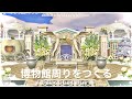 【あつ森】【島クリ】博物館周りをつくる〜piccolino island diary #8〜【マイデザ】ACNH